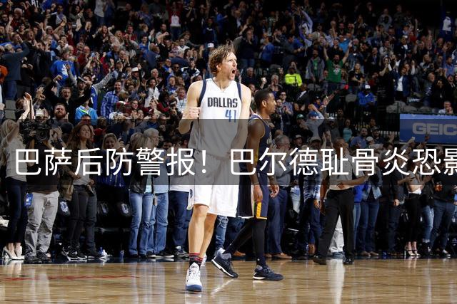 巴萨后防警报！巴尔德耻骨炎恐影响新赛季备战 三将伤情引担忧