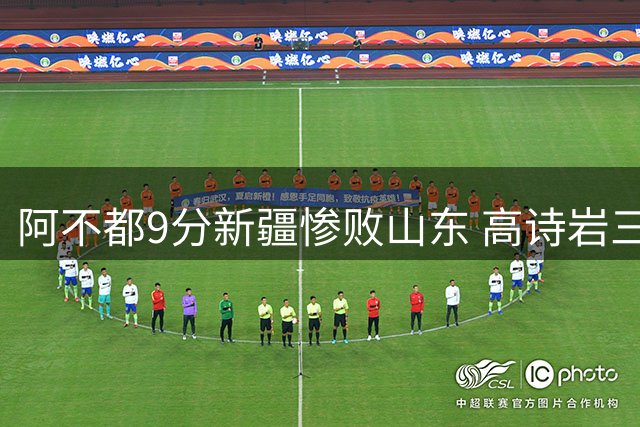 阿不都9分新疆惨败山东 高诗岩三双陈培东17分